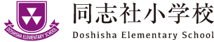同志社小学校　オンライン学習サイト